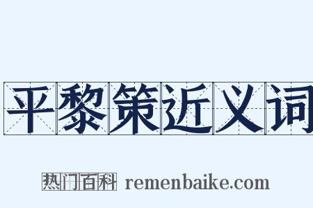 平黎策近义词是什么意思的图片